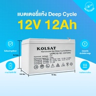 แบต12V แบตเตอรี่ แบตเตอรี่แห้ง 12V Deep Cycle 7Ah12Ah / แบตเตอรี่ 24V Deep Cycle 12Ah แบบเจล สีเทา (