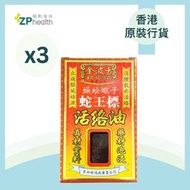 金波士 - [3盒優惠套裝] 蛇王標活絡油(田七)[香港原裝行貨]