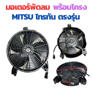 มอเตอร์พัดลม เป่าแผงแอร์ MITSUBISHI TRITON พัดลมระบายความร้อน พัดลมแอร์ มิตซูบิชิ  แผงแอร์ พัดลม เป่าแผงแอร์ ไทรทัน ปาเจโร่ Motor Cooling