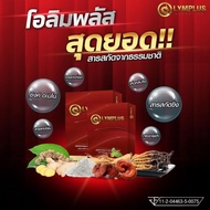 OLYMPLUS [โปร 10 แถม 8] บำรุงสุภาพบุรุษ ด้วยสารสกัดสมุนไพรสูตรเข้มข้น ซึมซาบไว ปลอดภัย ส่งด่วน ของแท