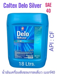 Caltex Delo® Silver SAE 40 ,API-CF /18ลิตร น้ำมันเครื่องยนต์ดีเซลเกรดเดี่ยง เดโล่ ซิลเวอร์ เบอร์40 M