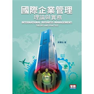 國際企業管理：理論與實務(四版) (新品)