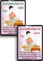 SET สัตตบุษย์กลิ่นบาป เล่ม 1-2 (จบ)
