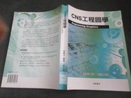 文瑄書坊 2015年版 CNS工程圖學/ 張萬子 9789868729261 無劃記