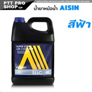 น้ำยาหม้อน้ำ AISIN COOLANT น้ำสีฟ้า ปริมาณ 4 ลิตร น้ำยาหล่อเย็นหม้อน้ำ ไอซิน