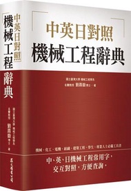 機械工程辭典