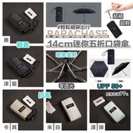 ZSW20230981 - 雨天必備☔ PARACHASE 14cm 迷你五折口袋傘 (販售結束)