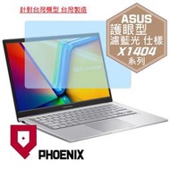 『PHOENIX』ASUS X1404 X1404VA 系列 專用 高流速 護眼型 濾藍光 螢幕貼 + 鍵盤膜