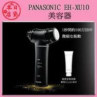 ❀日貨本店❀ [預購] Panasonic 國際牌 沙龍級 EH-XU10 超音波美容儀器 日本製