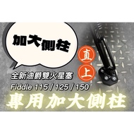 SYM Fiddle 115/125/150 Dijue Double Spark Plug Side Post Extra Large Block Height Aluminum Alloy Lon