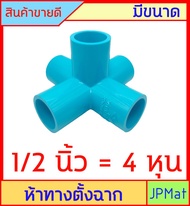 ข้อต่อสวม ห้าทาง ตั้งฉาก มีขนาด 1/2 นิ้ว (4 หุน) // 3/4 นิ้ว (6 หุน) // 1 นิ้ว ของท่อน้ำไทย หนา แข็ง