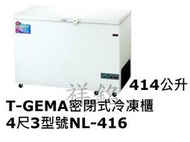 祥銘T-GEMA吉馬密閉掀蓋式冷凍櫃414公升4尺3型號NL-416冰櫃請詢問最低價
