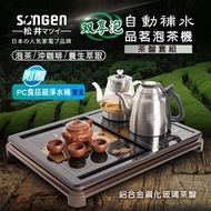 松井 自動補水泡茶機茶盤套組(含淨水桶) SG-916TM-C2