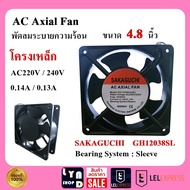 พัดลมระบายความร้อน พัดลม 220Vac ขนาด 4.8 นิ้ว SAKAGUCHI AC Axial Fan GH12038SL