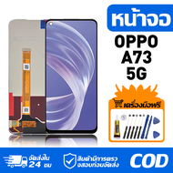 หน้าจอ LCD Display จอ OPPO A73 5G น้าจอ LCD สําหรับ oppo A73 5G CPH2161 สดงผลชิ้นส่วนมือถือ มีไขควงแ