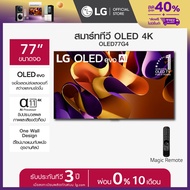 LG OLED evo G4 4K Smart TV รุ่น OLED77G4