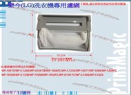【偉成電子生活商場】樂金(LG)洗衣機濾網/適用機種:WF-100TX/WF-C122G/WF-750SN/WF-120AFC