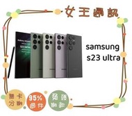【女王通訊 】 SAMSUNG S23 ULTRA 512G 台南x手機x配件x門號 