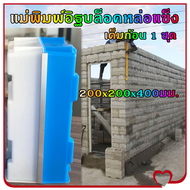 t-Trading-CLC แม่พิมพ์อิฐบล็อคหล่อแข็ง แม่พิมพ์อิฐบล็อคประสาน แม่พิมพ์อิฐบล็อค อิฐซีเมนต์ อิฐโซ่ อิฐ