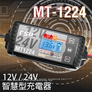 品質保證〞【CSP】MT1224 多功能智慧型電池電瓶充電器/檢測器 電池充電器 電池檢測 修復 維護 