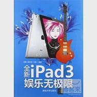 全新ipad3娛樂無極限 作者：楊格