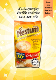 Nestum ตรา Nesle เนสตุ้มข้าวโอ๊ต(รสดั้งเดิม)ขนาด450กรัม