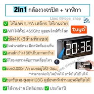 ร้านไทย ใหม่2024📹2in1 กล้องนาฬิกา  4K กล้องแอบถ่าย  รองรับ Wifi ทั้ง2.4และ5GHz ใช้แอพ Tuya กล้องวงจรปิดไร้สาย กล้องสายลับ กล้องวงจรปิด กล้องจิ๋วไร้สาย กล้องCCTV กล้องจิ๋ว spy camera กล้องนาฬิกาตั้งโต๊ะ mini clock camera