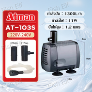 ATMAN ปั๊มน้ำ รุ่น AT 103S / 104S / 105S / 106S / 107S ปั้มน้ำตู้ปลา ปั๊มดูดน้ำ ปั๊มใส่ตู้กรอง