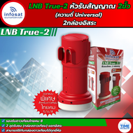 หัวรับสัญญาณ LNB INFOSAT Ku-Band 2 ขั้ว ความถี่ universal รุ่น(True-2) รองรับดาวเทียมไทยคม 68