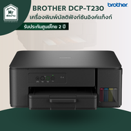 Brother DCP-T230 เครื่องพิมพ์ มัลติฟังก์ชัน ระบบอิงก์แทงก์ ปริ้น สแกน ถ่ายเอกสาร รับประกันศูนย์ 2 ปี