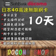 日本進口10天吃到飽 日本DoCoMo Sim卡 日本網卡 日本上網卡 高速4g上網 日本sim卡 日本網路卡 上網 Ã