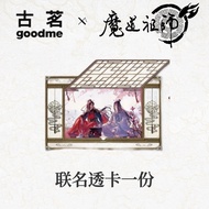 BL DANMEI MDZS [GOODME] Transparent Card