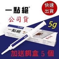 快速出貨一點 絕2%凝膠餌劑5g/30g賣場 (公司貨 ) 送餌劑盒5個 另售螞蟻絕 克鼠絕 174t