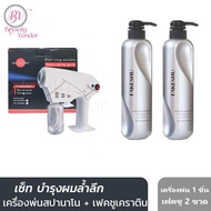 Set (Nano + Fakeshu x2) สำหรับ บำรุงผมล้ำลึก เครื่องพ่นสปานาโน + (2ขวด)เฟคชู เคราติน ทรีทเม้นท์ (Exp.2026)