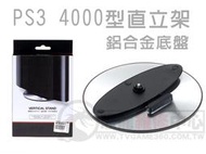 PS3 4000 4007 4107 4207 4307 SuperSlim 鋁合金圓盤 主機直立架【台中恐龍電玩】