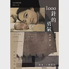 1000針的勇氣(博客來獨家作者音檔版) (電子書) 作者：趙小僑