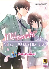 เกมสารภาพรักนี้น่ะ เรามาจบมันกันเถอะ เล่ม 1 AISHITERU GAME WO OWARASETAI หนังสือ การ์ตูน มังงะ เกมสา