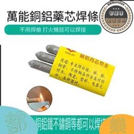 萬能焊條 焊接棒 焊接工具 低溫萬能焊絲焊棒 打火機可用焊接銅鋁鐵不鏽鋼 焊接神器 補漏修復神器ZX