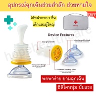 (แถมกระเป๋า First Aid) อุปกรณ์ช่วยสำลัก Lifevac อุปกรณ์ฉุกเฉิน ช่วยหายใจ ชุดปฐมพยาบาล เกรดฝึกซ้อม Ho