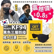 韓國製get ready黑色口罩三層KF94防疫成人口罩 (1組100個冇盒）