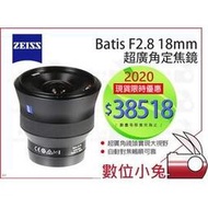 數位小兔【ZEISS Batis F2.8 18mm 超廣角定焦鏡】2.8/18 E 石利洛公司貨 SONY E接環