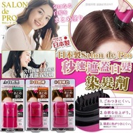 長訂❤️ 日本製Salon de Pro｜秒速遮蓋白髮染髮劑20ml
