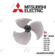 Mitsubishi ใบพัดลม 16 นิ้วแบน รุ่น    D16-GD/ LV16-RM / LV16-GA / W16-GM / W16-GT / W16-GP / W16-GR