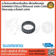 Tapping Gear Spare Parts SHIMANO STELLA Spool Compatible With Many Models Of 1000-C3000 Universal Original 1