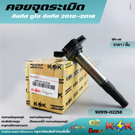 คอยจุดระเบิด ALTIS ปี2008-2018PRIUS ปี 2010-2018 ดูโอ้ Dual vvti#90919-02258