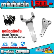 ขาจับกันสะบัด รุ่น XSR155  MT15  M-slaz ของแต่ง อะไหล่แต่ง CNC แท้ ขาจับ พร้อมชุดน็อตติดตั้งสินค้า ร