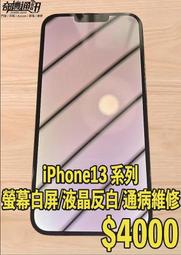 奇機通訊【Apple】iPhone 13系列 故障維修 銀幕/螢幕白屏 液晶反白 通病維修 修復