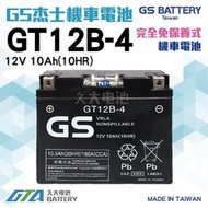 【現貨】✚❚ GS 機車電池 GT12B-4 適用 YT12B-BS FT12B-4重型機車電池 重機電瓶 全密閉式