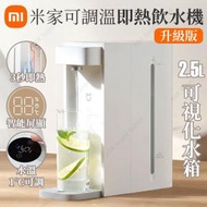 小米 - [升級版]米家可調溫即熱飲水機 S2202 (SUP : DA202)