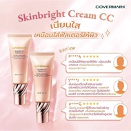 ✌ ของแท้ 100 Covermark Skinbright Cream CC ขนาด 25 กรัม CC01 CC02✣